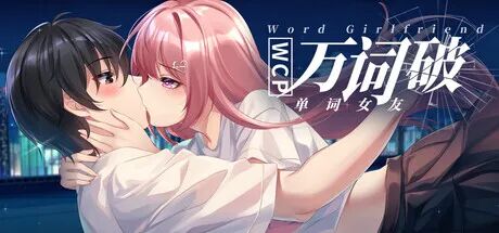 《万词破 - 单词女友》Build.23479837 免安装中文学习版 《万词破 - 单词女友》Build.23479837 免安装中文学习版