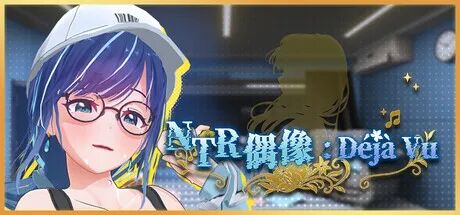 《NTR偶像: Déjà Vu》v1.0.7 免安装中文步兵版 《NTR偶像: Déjà Vu》v1.0.7 免安装中文步兵版