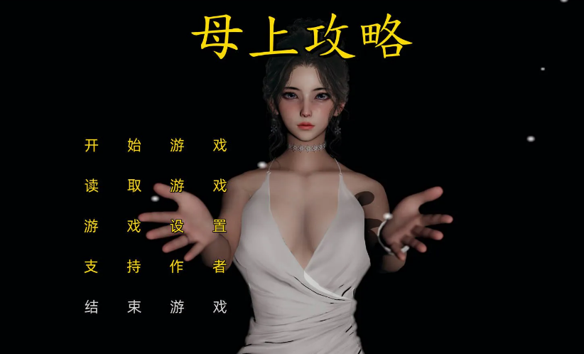 《母上攻略》v1-v7 重置版v1-v5 免安装中文学习版