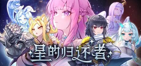 《星的归还者》DEMO 免安装中文步兵版