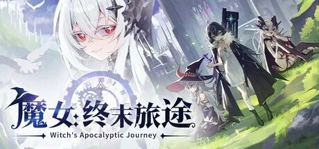 《魔女：终末旅途》v1.0.911 免安装中文学习版