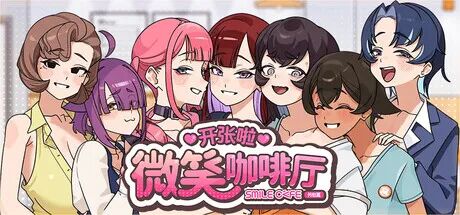 《开张啦 微笑咖啡厅》免安装中文步兵国语版 《开张啦 微笑咖啡厅》免安装中文步兵国语版