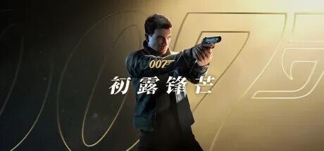 《007 初露锋芒》v1.0.0 预购特典+全DLC 免安装非虚拟机中文学习版 《007 初露锋芒》v1.0.0 预购特典+全DLC 免安装非虚拟机中文学习版