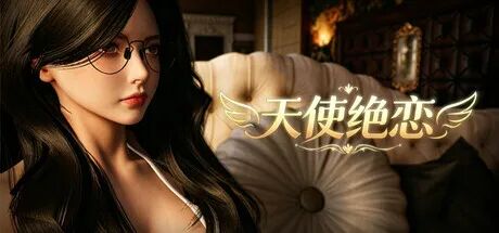 《天使绝恋》v1.0 免安装中文步兵版
