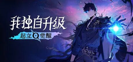 《我独自升级：起立·觉醒》v1.1.89 齐州岛攻略队特别篇DLC+全DLC 免安装中文学习版