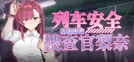 《列车安全搜查官梨奈》v1.1.8 免安装中文步兵版