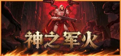 《神之军火》v0.51.0 免安装中文学习版