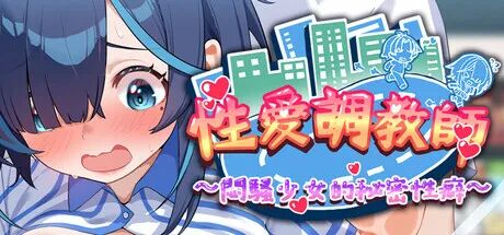 《性爱调教师:闷骚少女的秘密性癖》v20260618 免安装中文步兵版 《性爱调教师:闷骚少女的秘密性癖》v20260618 免安装中文步兵版
