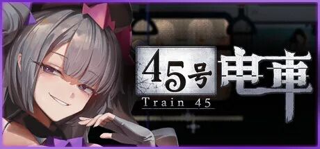 《45号电车》免安装中文步兵版 《45号电车》免安装中文步兵版