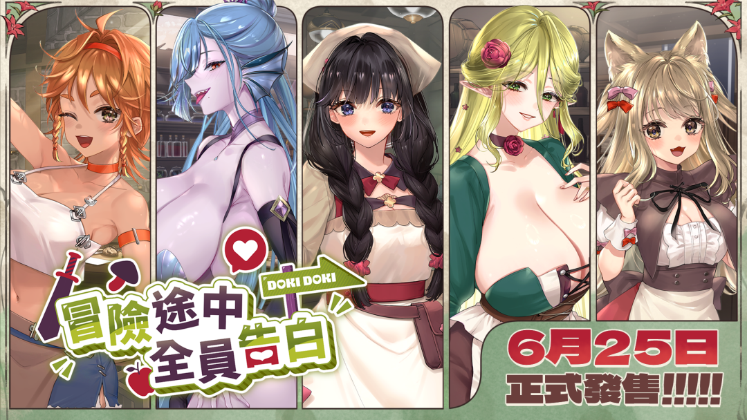 《冒险途中全员告白》v1.6.7a 免安装中文步兵版 《冒险途中全员告白》v1.6.7a 免安装中文步兵版