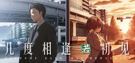 《几度相逢若初见》v1.0.4 免安装中文步兵版 《几度相逢若初见》v1.0.4 免安装中文步兵版
