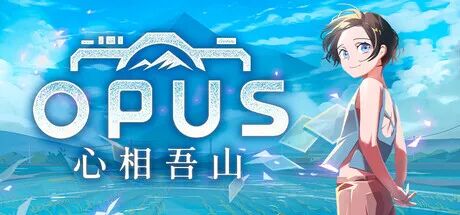 《OPUS:心相吾山》v1.31.0.72 免安装中文国语典藏版 《OPUS:心相吾山》v1.31.0.72 免安装中文国语典藏版