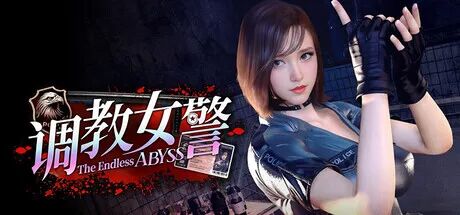 《调教女警 - 无尽堕落的深渊》v1.0.8 免安装中文步兵版
