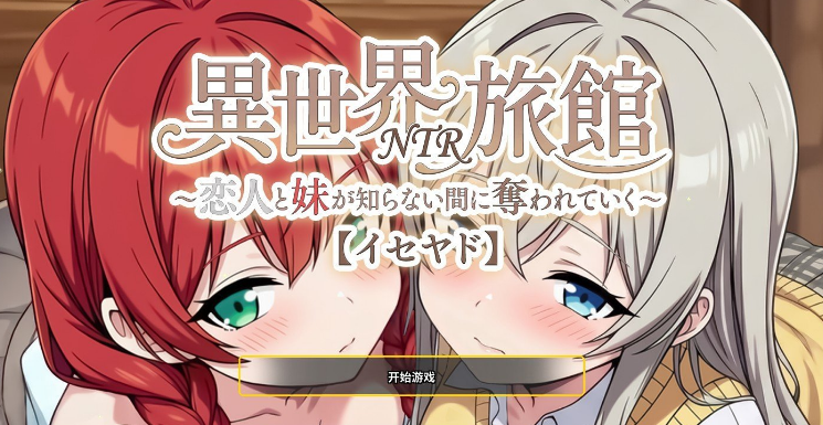 《异世界NTR旅馆 ～恋人与妹妹在不知不觉间被夺走～》v1.3.0 免安装中文学习版
