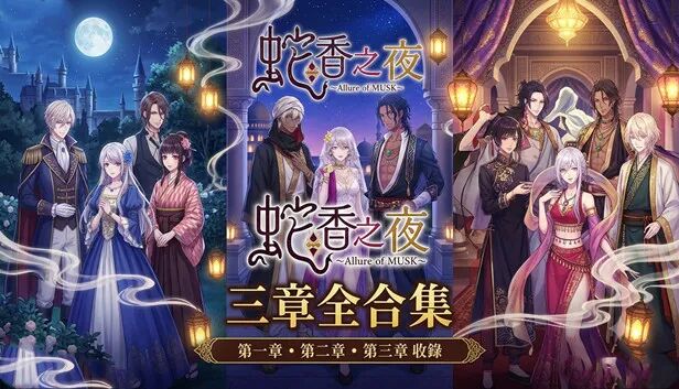 《蛇香之夜:三部曲》免安装中文终极学习版 《蛇香之夜:三部曲》免安装中文终极学习版