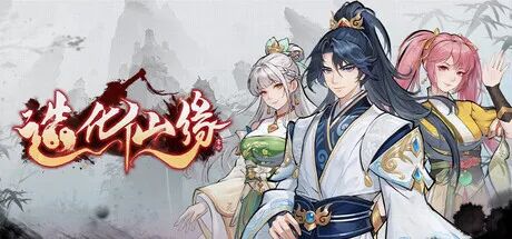 《造化仙缘》v0.13.19 免安装中文学习版 《造化仙缘》v0.13.19 免安装中文学习版