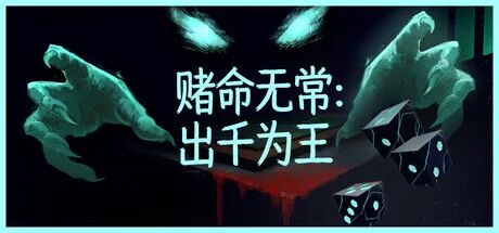 《赌命无常：出千为王》Build.24240289 免安装中文学习版