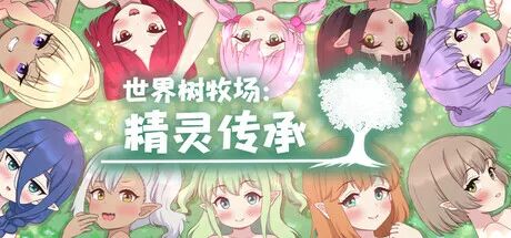 《世界树牧场:精灵传承》v1.1 免安装中文学习版 《世界树牧场:精灵传承》v1.1 免安装中文学习版