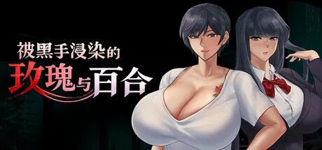 《被黑手浸染的玫瑰与百合》免安装中文步兵版 《被黑手浸染的玫瑰与百合》免安装中文步兵版