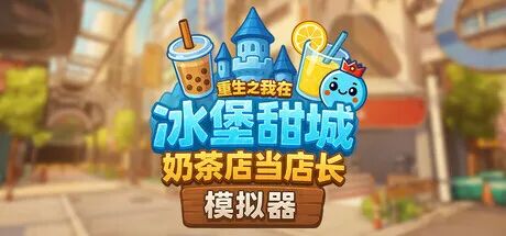 《奶茶店模拟器 - 重生之我在冰堡甜城当店长》v1.0.35 免安装中文学习版 《奶茶店模拟器 - 重生之我在冰堡甜城当店长》v1.0.35 免安装中文学习版