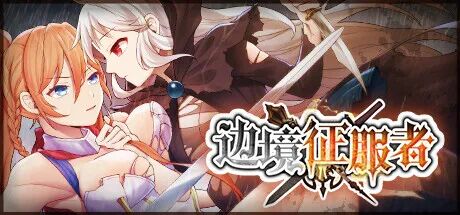 《边境征服者》v1.7.0 免安装中文步兵版 [电脑+安卓]