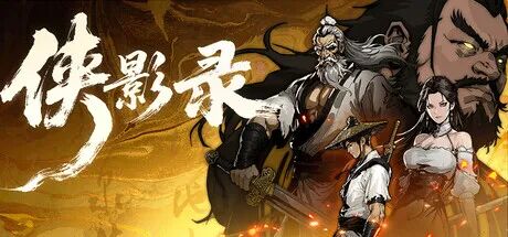 《侠影录》v1.1.2 免安装中文学习版 《侠影录》v1.1.2 免安装中文学习版