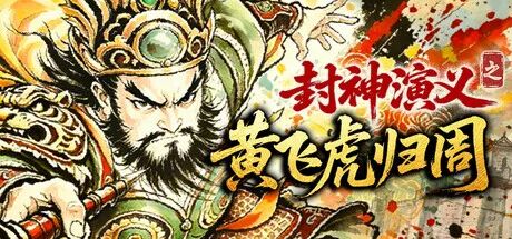 《封神演义之黄飞虎归周》v1.0 免安装中文学习版 《封神演义之黄飞虎归周》v1.0 免安装中文学习版