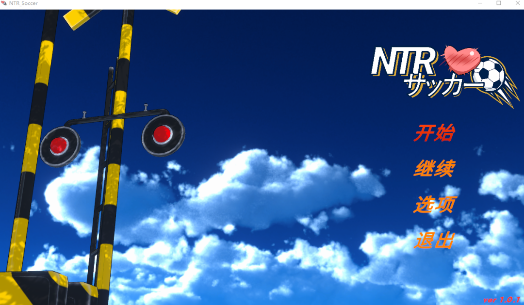 《NTR足球》v1.0.2 免安装中文正式版 《NTR足球》v1.0.2 免安装中文正式版