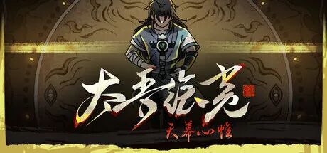 《太吾绘卷:天幕心帷》v1.0.55 免安装中文学习版 《太吾绘卷:天幕心帷》v1.0.55 免安装中文学习版