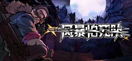 《风暴怕死队》v1.0.416 免安装中文学习版 《风暴怕死队》v1.0.416 免安装中文学习版
