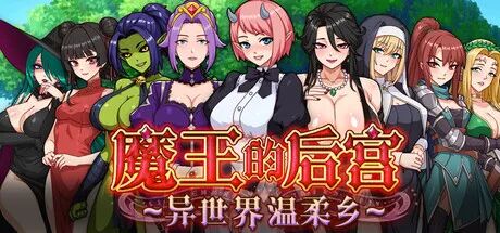 《魔王的后宫~异世界温柔乡~》v1.0 免安装中文步兵版 《魔王的后宫~异世界温柔乡~》v1.0 免安装中文步兵版