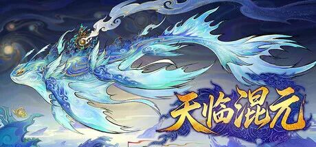 《天临混元》v0.0.6 免安装中文学习版 《天临混元》v0.0.6 免安装中文学习版