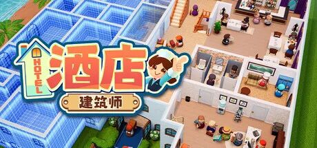 《酒店建筑师》v1.0.2 免安装中文学习版 《酒店建筑师》v1.0.2 免安装中文学习版
