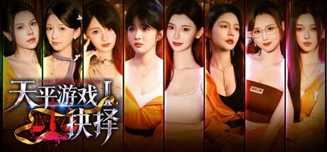 《天平游戏1:抉择》Build.24388536+预购特典+全DLC 免安装中文学习版 《天平游戏1:抉择》Build.24388536+预购特典+全DLC 免安装中文学习版
