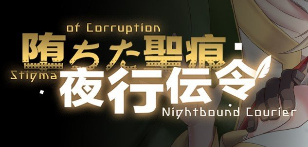 《堕落的圣痕:夜行传令》v1.1.2 免安装中文步兵版 《堕落的圣痕:夜行传令》v1.1.2 免安装中文步兵版