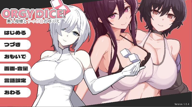 《狂欢骰子 美人母女与骰子的归宿》v1.0.4 免安装中文学习版 《狂欢骰子 美人母女与骰子的归宿》v1.0.4 免安装中文学习版