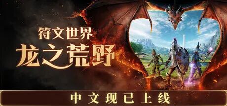 《符文世界:龙之荒野》Build.23941359+预购特典+全DLC 免安装豪华中文学习版 《符文世界:龙之荒野》Build.23941359+预购特典+全DLC 免安装豪华中文学习版