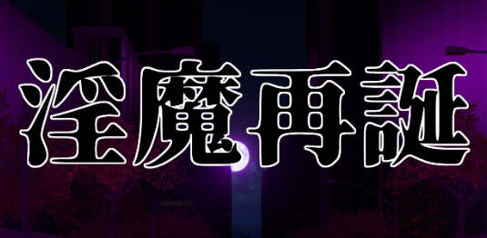《淫魔再诞》v20260724a 免安装中文学习版 《淫魔再诞》v20260724a 免安装中文学习版