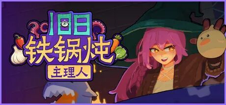 《旧日铁锅炖主理人》Build.24424676 免安装中文学习版 《旧日铁锅炖主理人》Build.24424676 免安装中文学习版