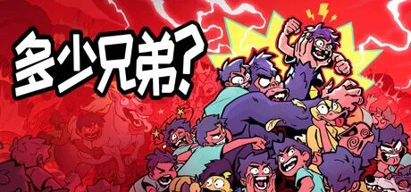 《多少兄弟?》v1.0.5 免安装中文学习版 《多少兄弟?》v1.0.5 免安装中文学习版