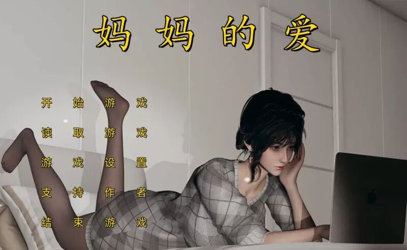 《妈妈的爱》上篇+下篇+番外孕肚篇 免安装中文步兵版 《妈妈的爱》上篇+下篇+番外孕肚篇 免安装中文步兵版