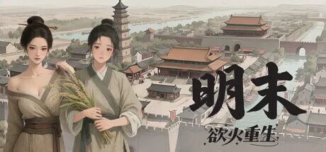 《明末：欲火重生》v1.2.38 -第三章[弯弓射大雕] 免安装中文国语学习版