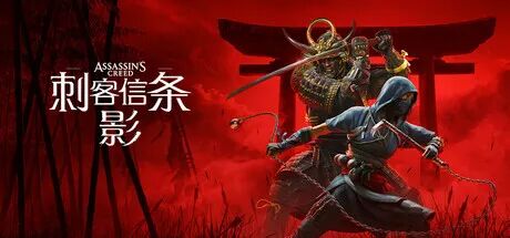 《刺客信条:影》Build.23475575+淡路之爪DLC+预购特典+全DLC 免安装非虚拟机豪华中文学习版 《刺客信条:影》Build.23475575+淡路之爪DLC+预购特典+全DLC 免安装非虚拟机豪华中文学习版