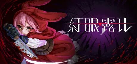 《红眼露比》v26.07.23 免安装中文学习版 《红眼露比》v26.07.23 免安装中文学习版