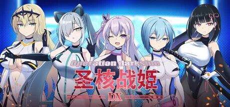 《圣核战姫 DX》v2.8 DLC+存档 免安装中文步兵版 《圣核战姫 DX》v2.8 DLC+存档 免安装中文步兵版