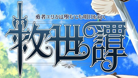 《救世谭~勇者艾丽卡即使堕落也依然面向明天》v1.0 免安装AI汉化版 《救世谭~勇者艾丽卡即使堕落也依然面向明天》v1.0 免安装AI汉化版