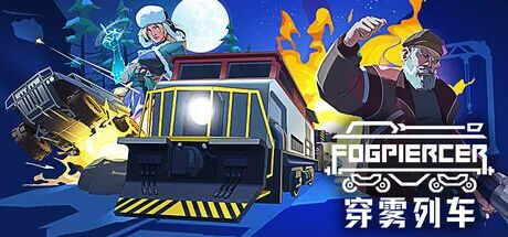 《穿雾列车》v1.0.1 免安装中文学习版 《穿雾列车》v1.0.1 免安装中文学习版