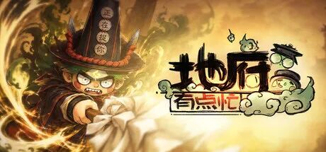 《地府有点忙》v1.0.2 免安装中文学习版 《地府有点忙》v1.0.2 免安装中文学习版