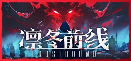 《凛冬前线》v1.1.2 免安装中文学习版 《凛冬前线》v1.1.2 免安装中文学习版
