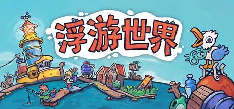 《浮游世界》v1.0.1f7 免安装中文学习版 《浮游世界》v1.0.1f7 免安装中文学习版